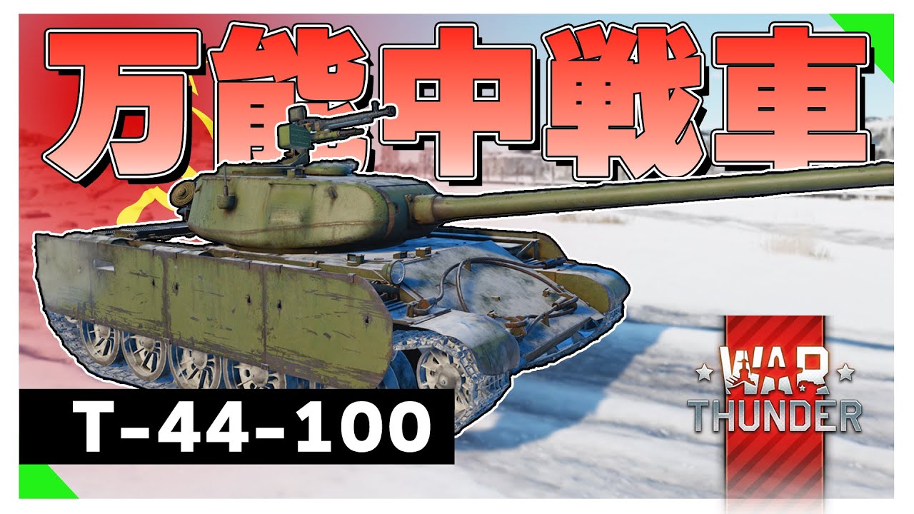 【Warthunder】ソビエトの誇る万能中戦車T-44-100！　【ゆっくり実況】　#warthunder