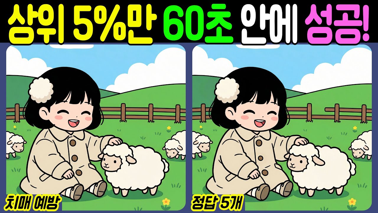 【치매예방/다른그림찾기】상위 5%만 60초 안에 성공! - 양【뇌건강/두뇌운동/집중력테스트】