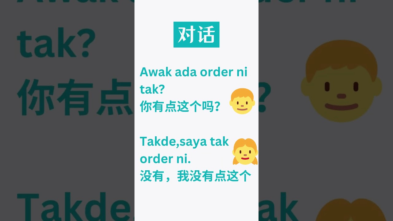 【一天一字】Takde 没有 