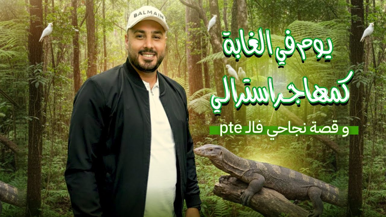 قابلت وحوش في الغابة! 🦎 ومستقبل الهجرة في أستراليا والـ PTE
