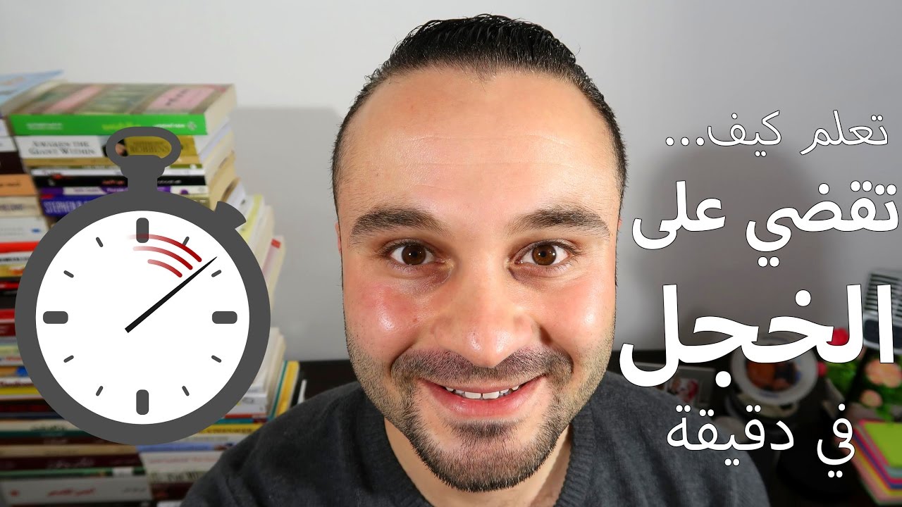 كيف تتخلص من الخجل والخوف الاجتماعي تماماً في دقيقة