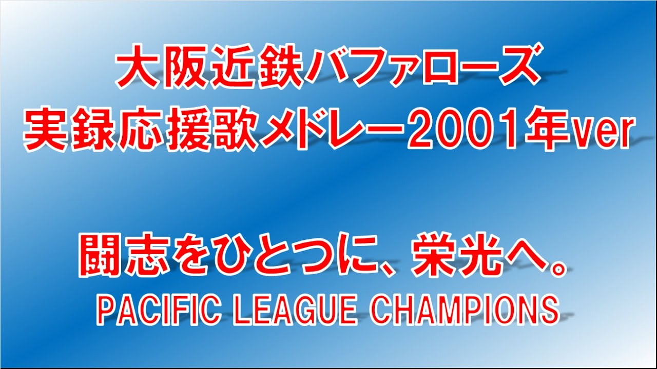 【再現】大阪近鉄バファローズ実録応援歌メドレー2001年ver