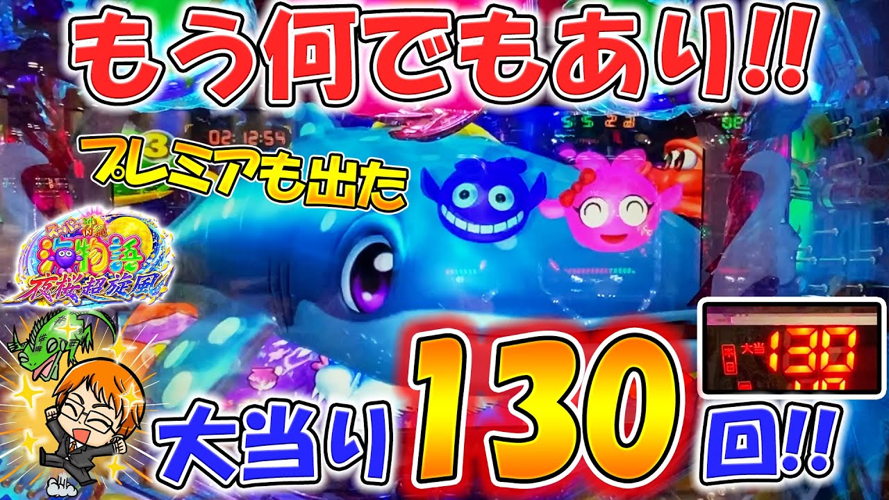 【遊891連】Pスーパー海物語IN沖縄5 夜桜超旋風!大当り130回!!超旋風ラッシュを堪能せよ!!コンちゃんの海遊録#904