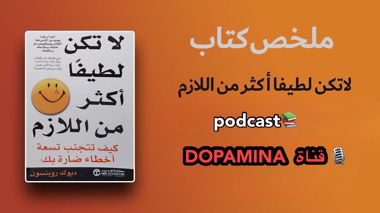 الطيبة الزائدة تدمر حياتك أهم أفكار كتاب لا تكن لطيفا أكثر من اللازم كيف تحمي نفسك من الاستغلال 📚🎙️