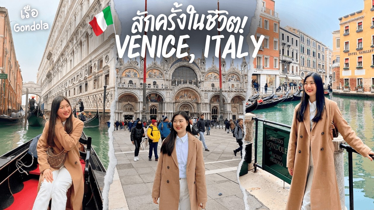 ไปเที่ยว Venice สวยเหมือนในหนัง 🇮🇹 ต้องมาสักครั้งในชีวิต! 😍 นั่งเรือ Gondola 🛶 | FAAKTH
