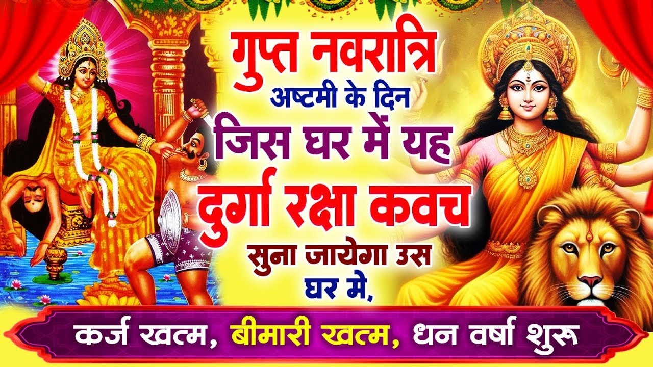 गुप्त नवरात्री अष्टमी के दिन जिस घर में दुर्गा रक्षा कवच सुनने से कर्ज खत्म,बिमारी खत्म,धनवर्षा शुरू