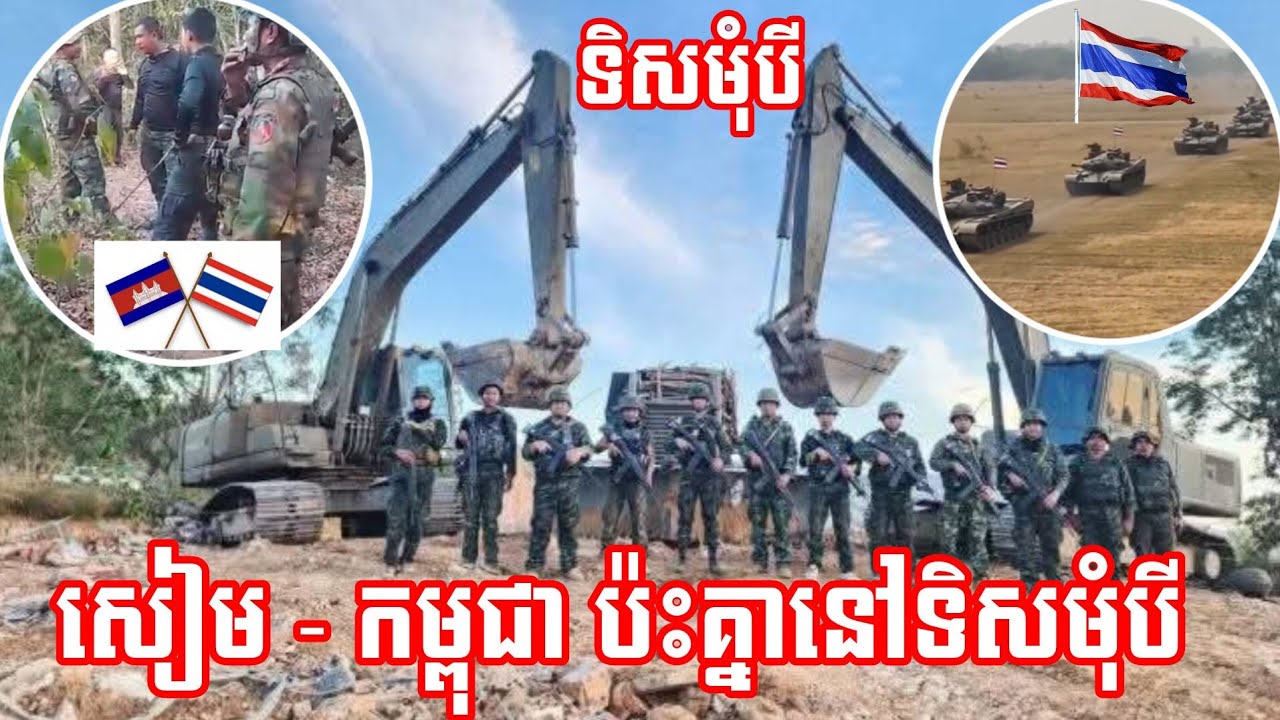 01/02/26 ទាហាន​ខ្មែរ​ជួរមុខ​មុំបី ប៉ះទង្គិច​គ្នាជាមួយ ទាហានសៀម នឹងតាមព្រំដែនផ្សែងៗទៀត