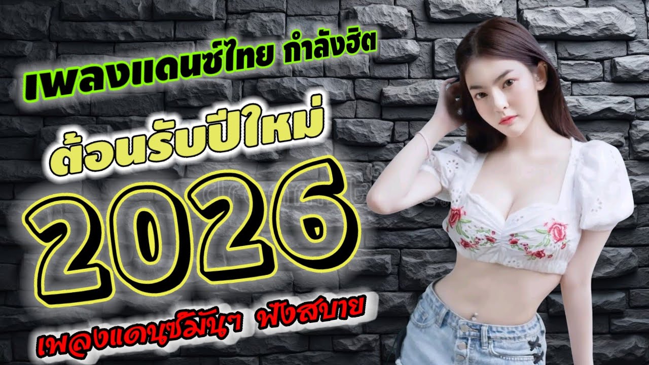 เพลงแดนซ์ไทยมันส์ๆ ใหม่ล่าสุด‼️#กําลังฮิตในTikTok #เปิดยาวๆเบสแน่นๆ #เพลงแดนซ์กำลังฮิต 