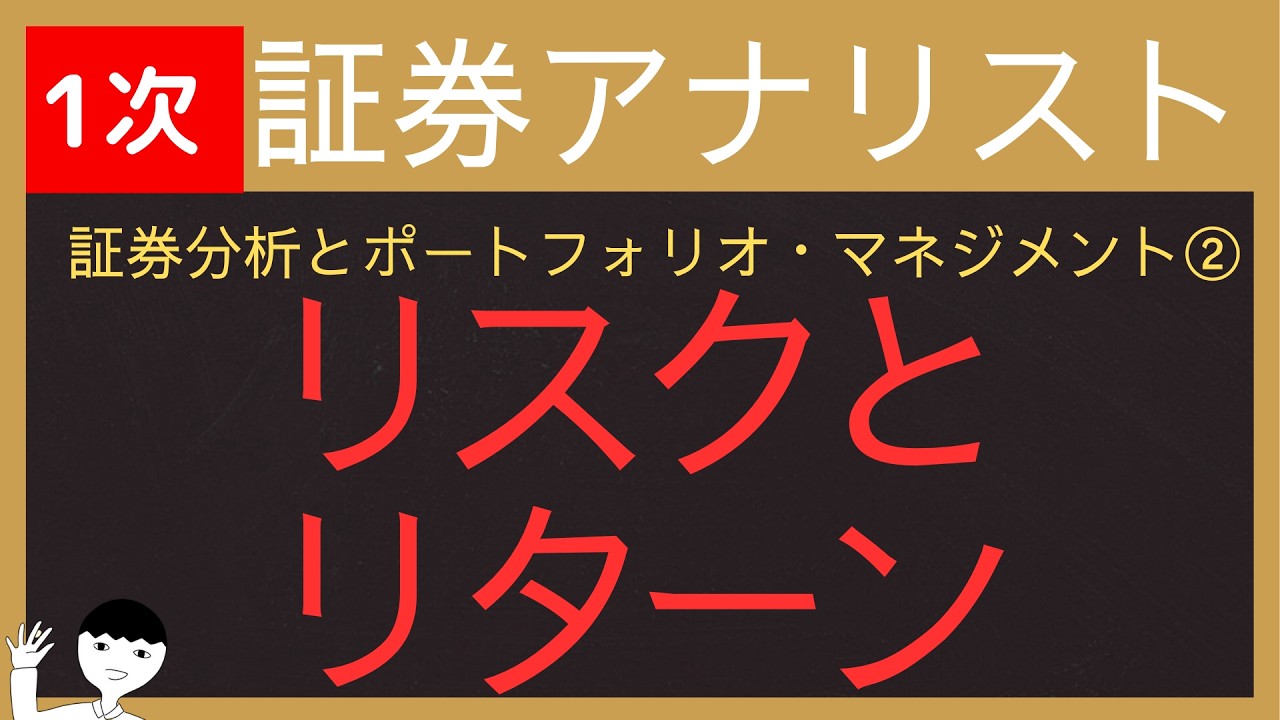 【2026証券アナリスト-証券分析とポートフォリオマネジメント②】リスクとリターン