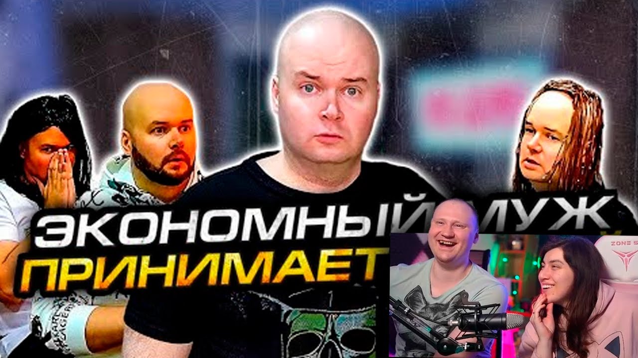 ЭКОНОМНЫЙ МУЖ ПРИНИМАЕТ ГОСТЕЙ | РЕАКЦИЯ на Алежу Обухова