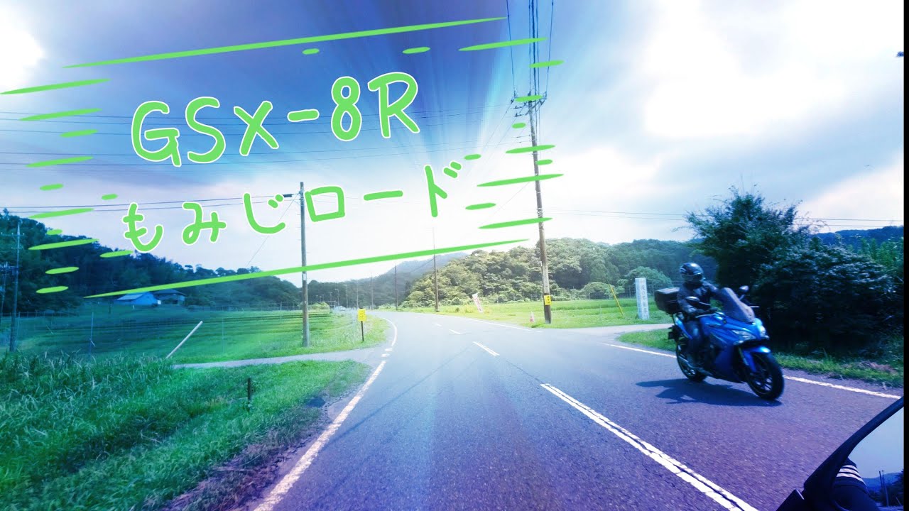 【an散歩 182】こころの風景2🌻GSX-8R@もみじロード☯2024/7/6