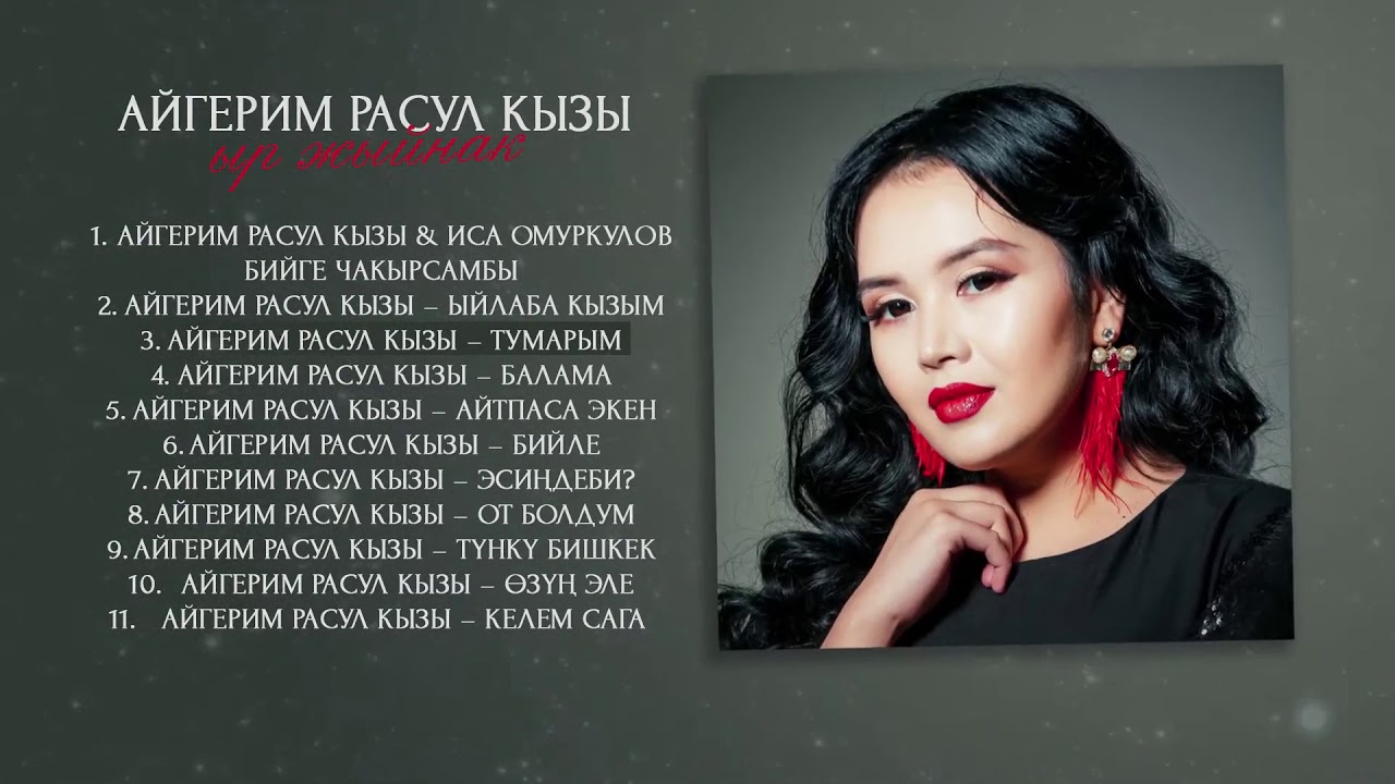 Ыр жыйнак 2020 / Айгерим Расул кызы