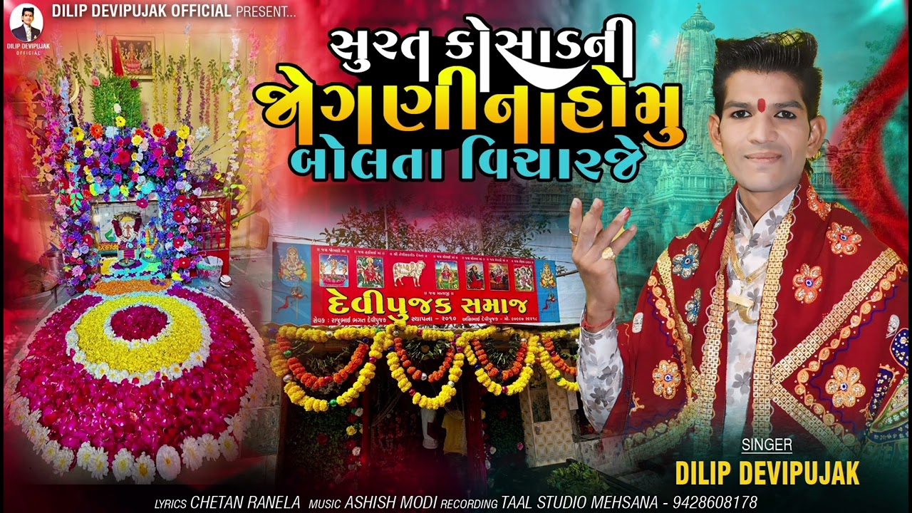 Dilip Devipujak સુરત કોસાર H1.ની જોગણી ના હોમુ બોલતા વિચારજે