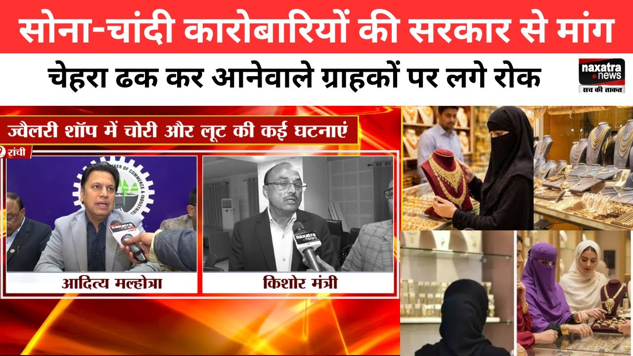 रांचीः सोना-चांदी कारोबारियों की सरकार से मांग, चेहरा ढक कर आनेवाले ग्राहकों पर लगे रोक