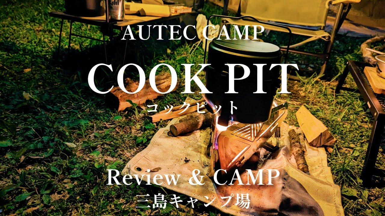【レビュー＆CAMP】新しい焚き火台でキャンプ｜オーテックキャンプ｜コックピット｜ワンティグリス  ロックシールドTC｜前幕｜高知県｜四万十町｜三島キャンプ場