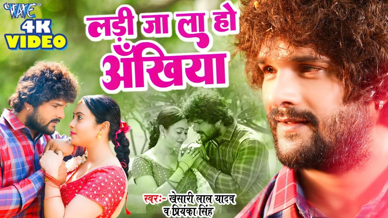 #Full Video | #Khesari Lal Yadav | लड़ी जा ला हो अँखिया | Ladi Jala Ho Ankhiya | Bhojpuri Song 2023