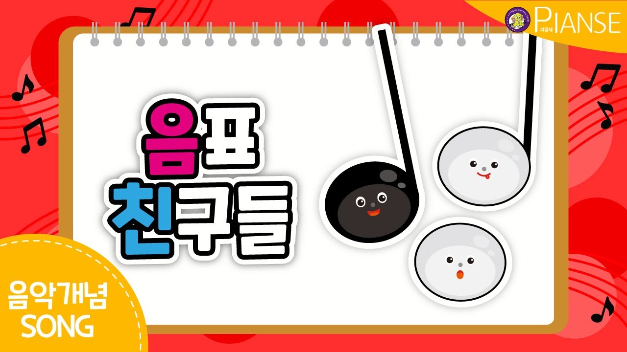 [음악개념] 음표 친구들(The Note Friends Song)