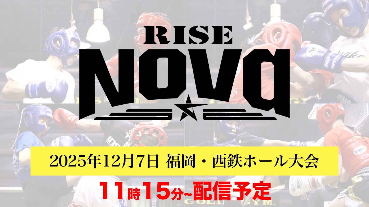 【試合配信】2025.12.7 アマチュアRISE Nova【OFFICIAL】
