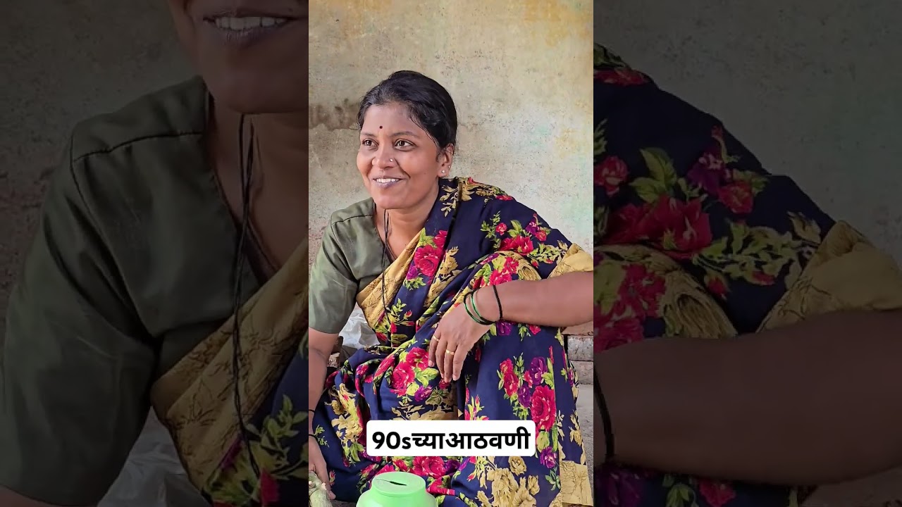 लहानपण आणि उन्हाळ्याच्या सुट्ट्या....#family #90sच्याआठवणी #आई  #Sarika #Devrukhkar