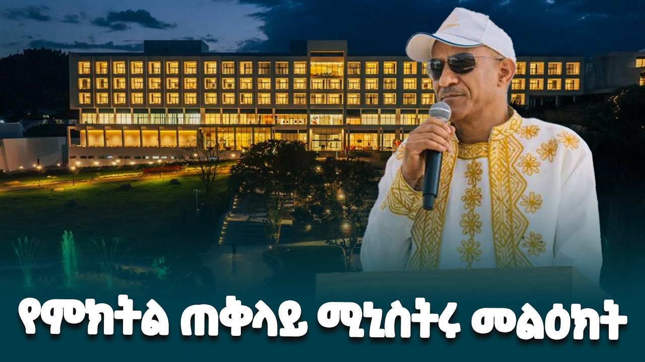 ምክትል ጠቅላይ ሚኒስትር ተመስገን ጥሩነህ በሎጎ ሐይቅ ሪዞርት ምረቃ ላይ ያስተላለፉት መልዕክት @ethiopiannewsagency