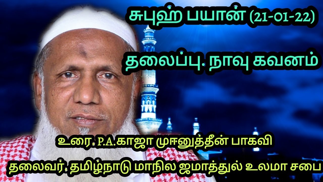 P.A.K Media சுபுஹ் பயான்(21-01-22)  தலைப்பு: நாவு கவனம்