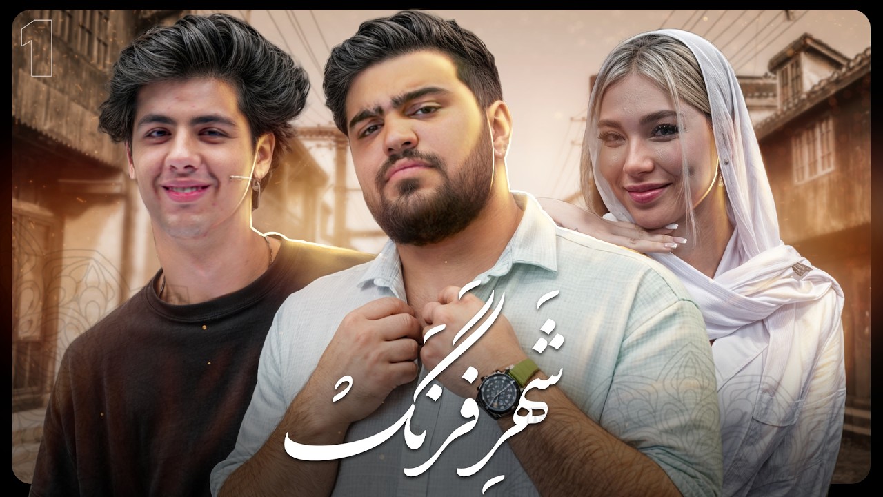 شهر فرنگ🚗 | قسمت اول