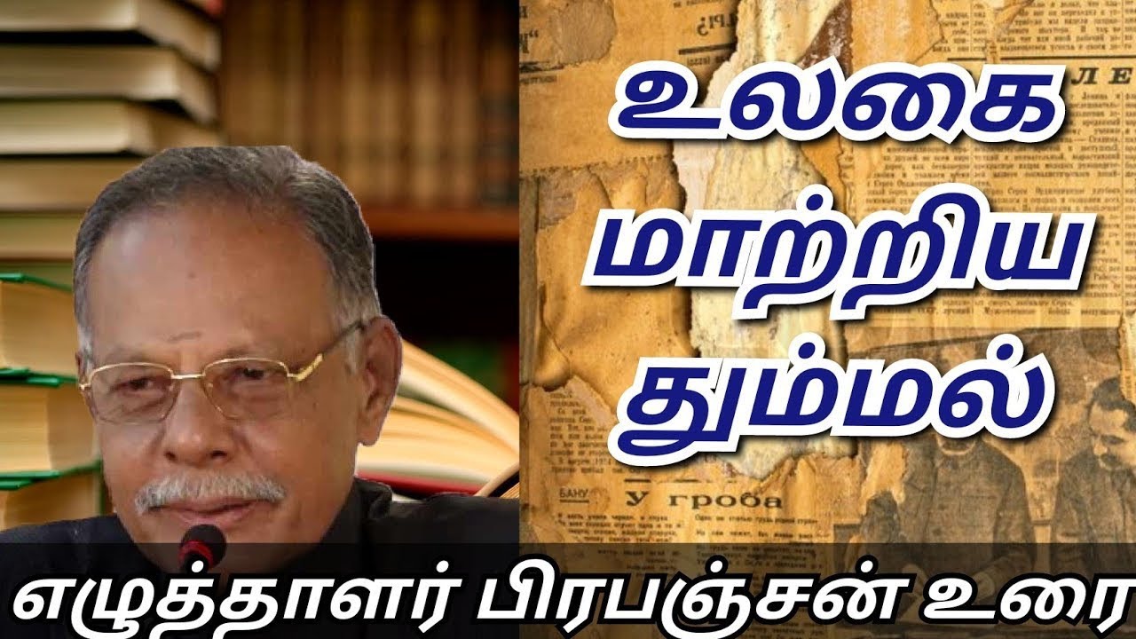 Prabanjan Speech | Tamil speech | மானுடம் வெல்லும் எழுத்தாளர் பிரபஞ்சன்