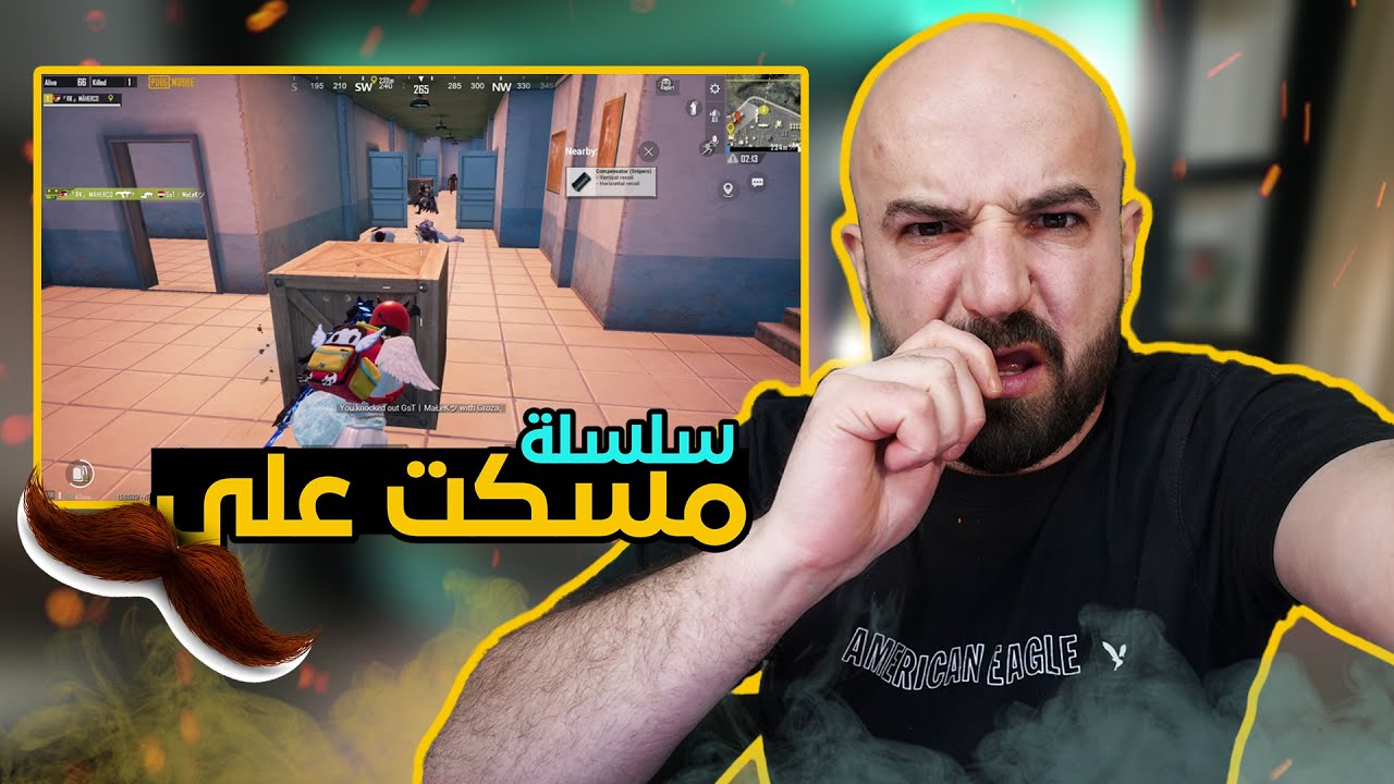 سلسلة مسكت على شواربي #1 pubg mobile