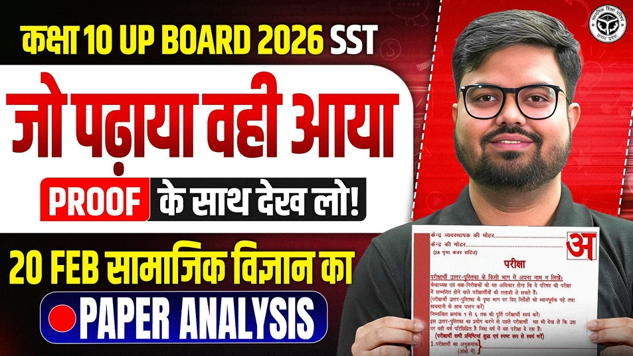 Class 10th SST | 20 Feb सामाजिक विज्ञान का Paper Analysis | जो पढ़ाया वही आया! UP Board 2026