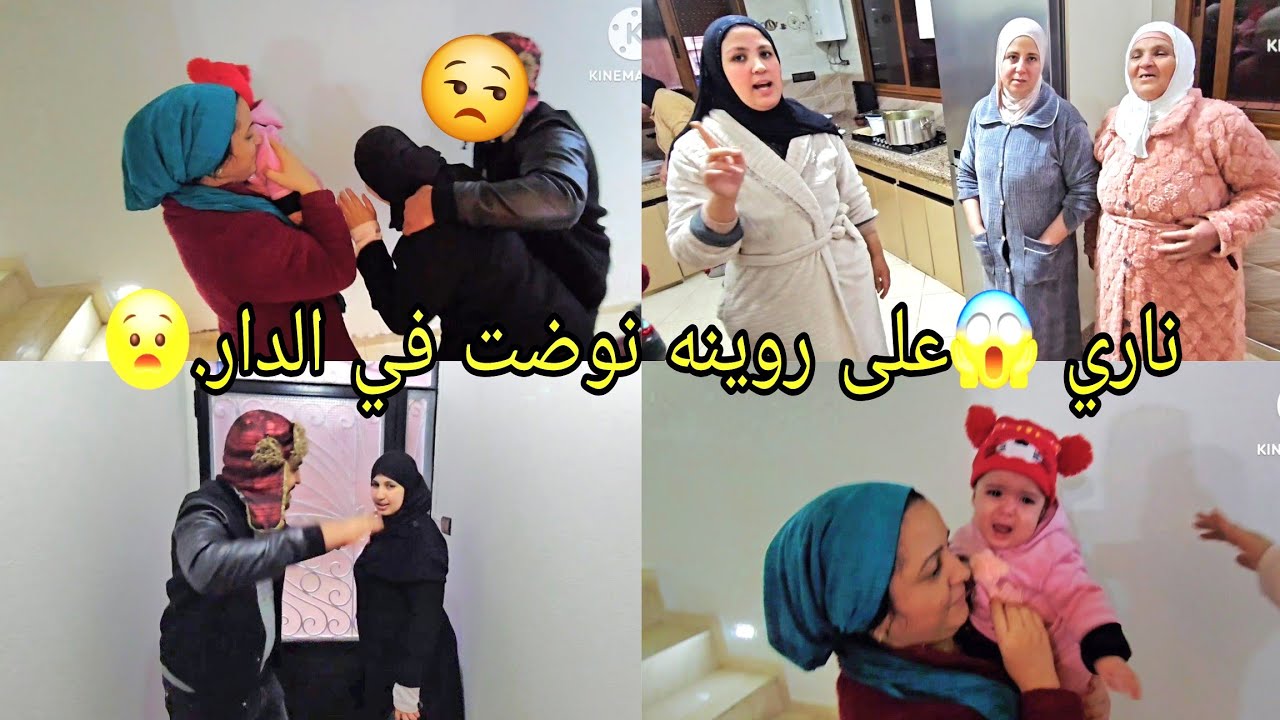 ناري 😱على روينه نوضت في الدار.😧