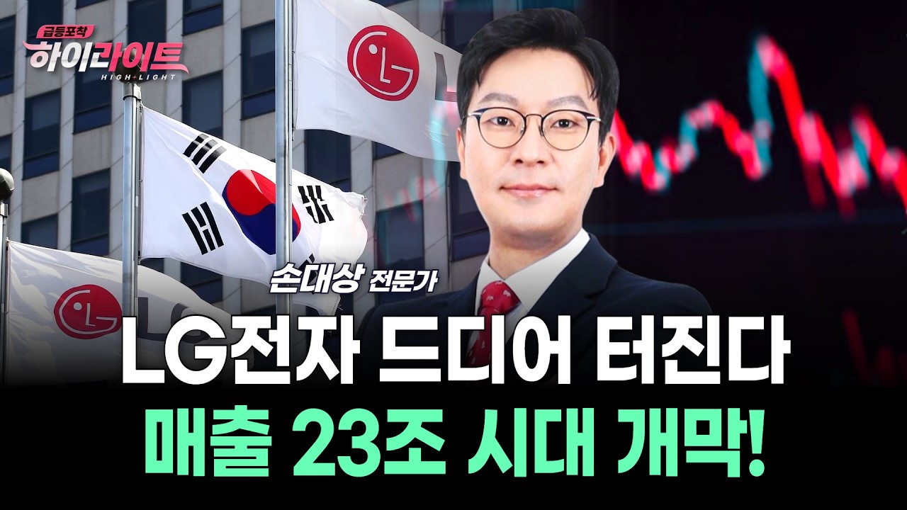 LG전자 드디어 터진다 매출 23조 시대 개막!