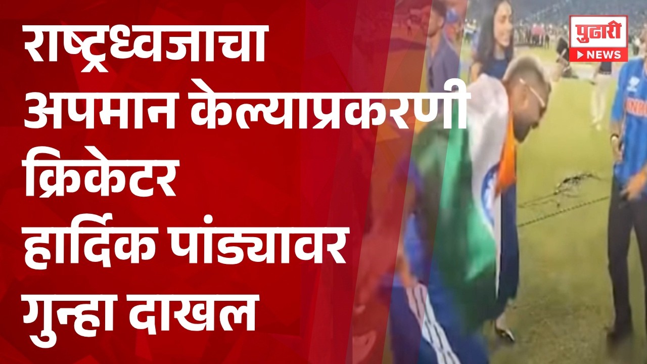 Pudhari News | राष्ट्रध्वजाचा अपमान केल्याप्रकरणी क्रिकेटर हार्दिक पांड्यावर गुन्हा दाखल