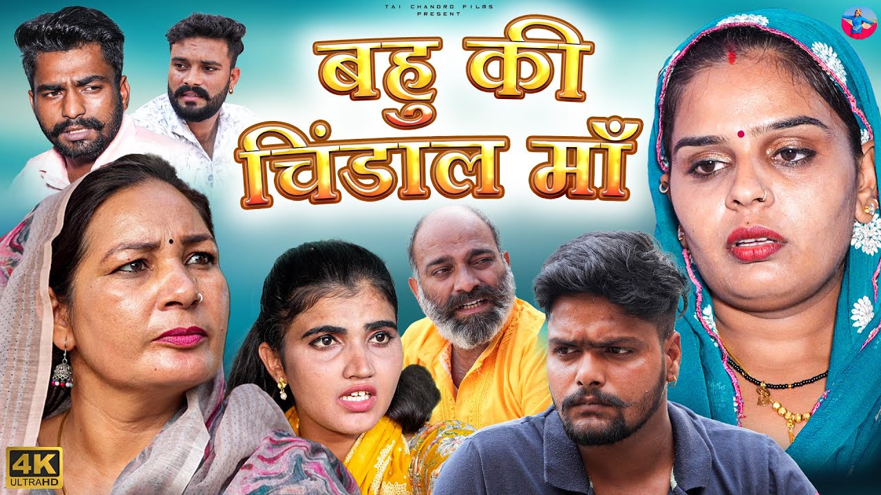 #बहु की #चिंडाल #माँ  | #episode #हरियाणवी_राजस्थानी_नाटक #newharyanvinatak #gulu #rajnijangra