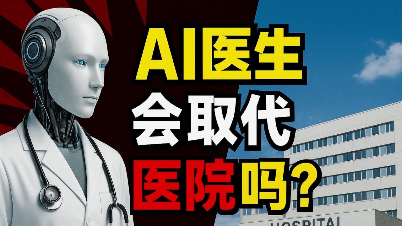 AI医生会取代医院吗？#熱門 #科普 #ai  #基因 #健康 #永生 #AI医生 #医疗 #医院 #人工智能