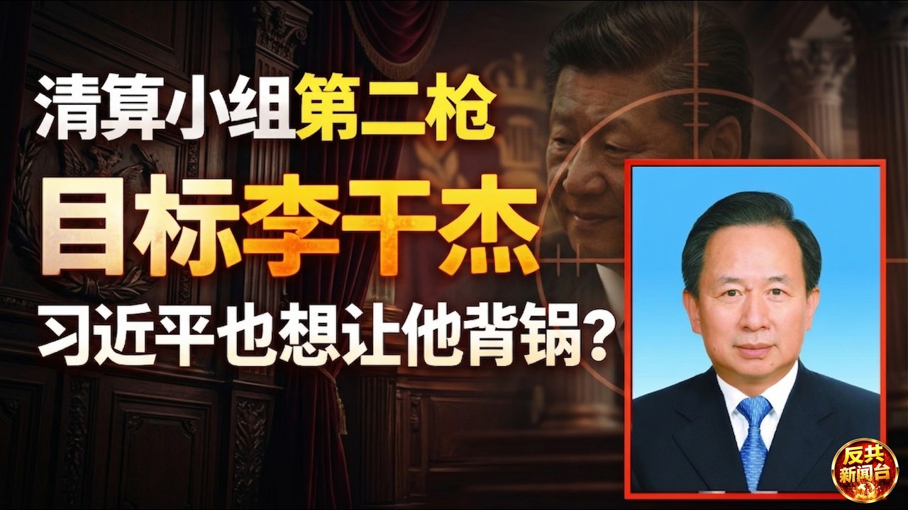 清算小組胡春華第二把火！ 指向李乾傑！習近平也想讓他替自己背鍋！胡錦濤｜張又俠｜溫家寶｜李強｜丁薛祥｜彭麗媛｜趙樂際｜王滬寧