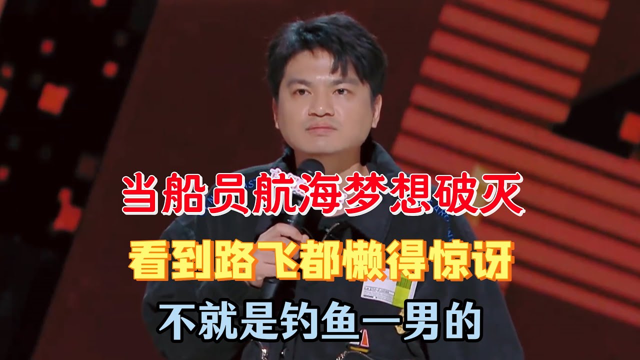 小罗当船员完成理想，直接梦想破灭一身班味，看到路飞都懒得惊讶，不过是一个钓鱼的男人！#小罗 #脱口秀#喜剧脱口秀#搞笑段子#综艺#搞笑#现场搞笑#现场脱口秀#单口喜剧