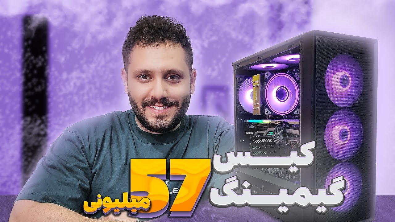 کیس گیمینگ 57 میلیونی با دلار 93 تومن!!!