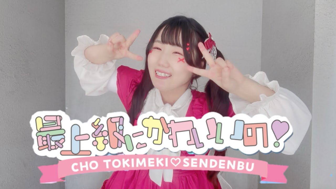 【誕生日】超ときめき宣伝部｢最上級にかわいいの！｣踊ってみた