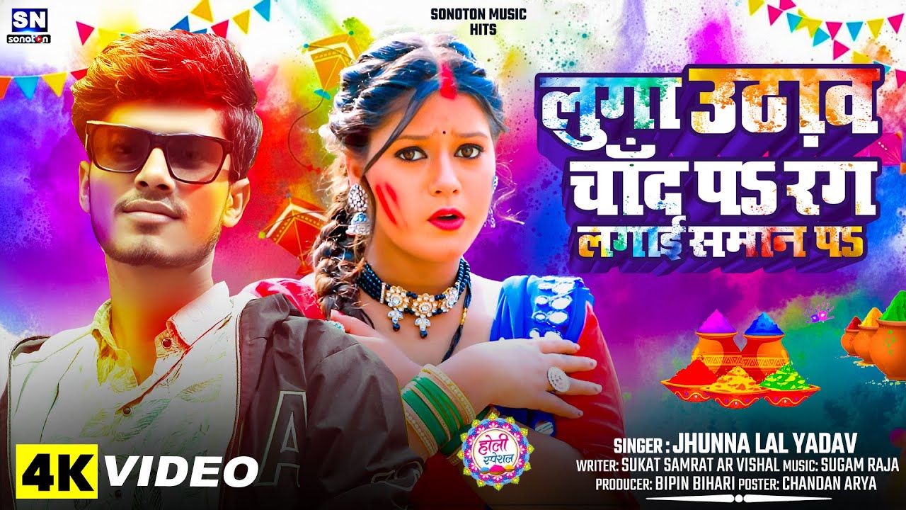 #Jhunna Lal Yadav ! लुगा उठाव चाँद पs रंग लगाई समान प ! New Bhojpuri Holi Song 2026 ! #holigeet