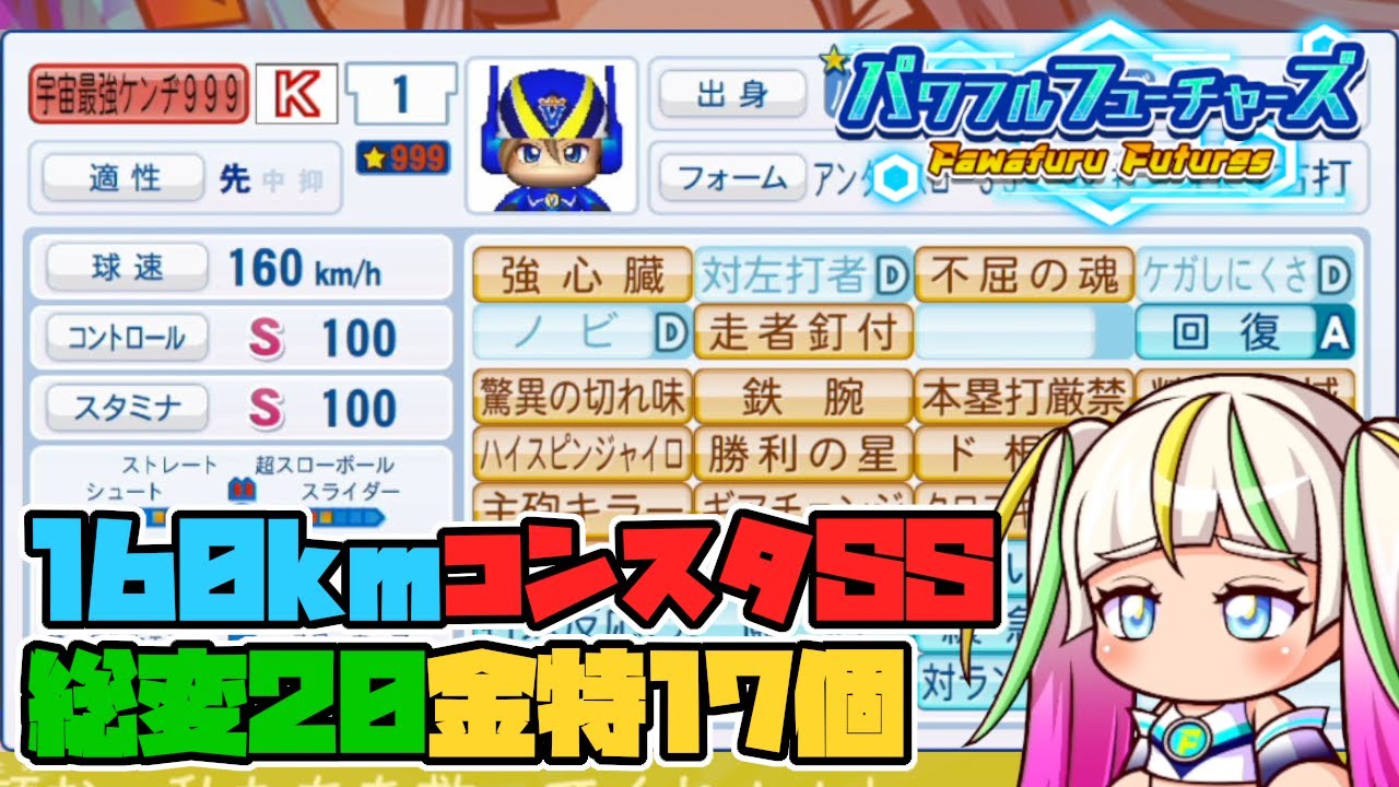 【パワプロ2024】宇宙最強のスーパーエースピッチャー爆誕！！（160kmコンスタSS総変20金特17個）【サクセス パワフルフューチャーズ編】