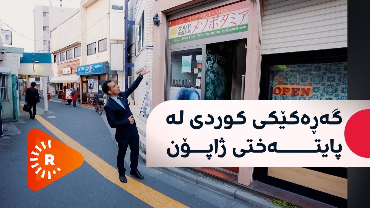 گەڕەکێکی کوردی لە ژاپۆن