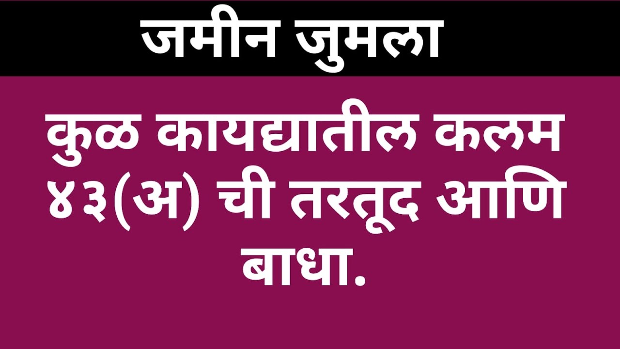 23/088: Sec 43(A) Of Bombay Tenancy Act.