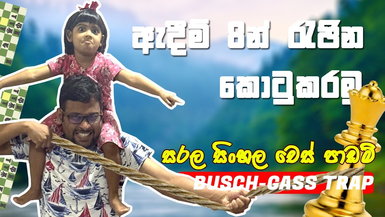 ඉක්මනින් ක්වීන්ව කොටු කරමු- Busch-Gass chess opening trap