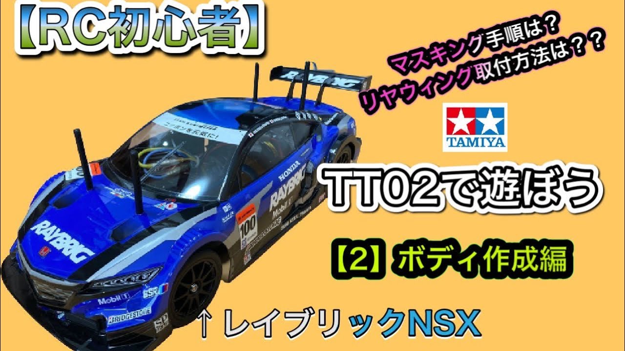 【RC初心者】TT02で遊ぼう-2【ボディ作成編】【レイブリックNSX】