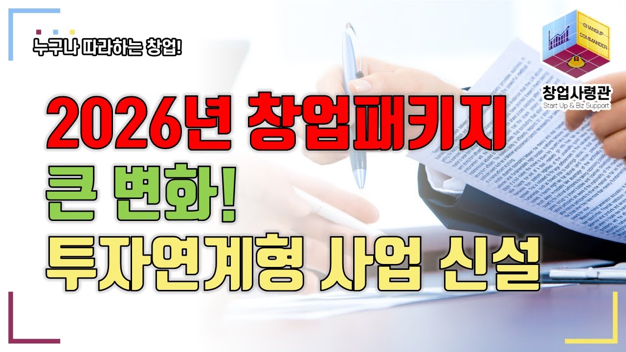2026년 창업패키지의 큰 변화! 초기창업패키지, 창업도약패키지에 투자연계형 첫 도입! (분야별 선정기업 수, 준비 전략)