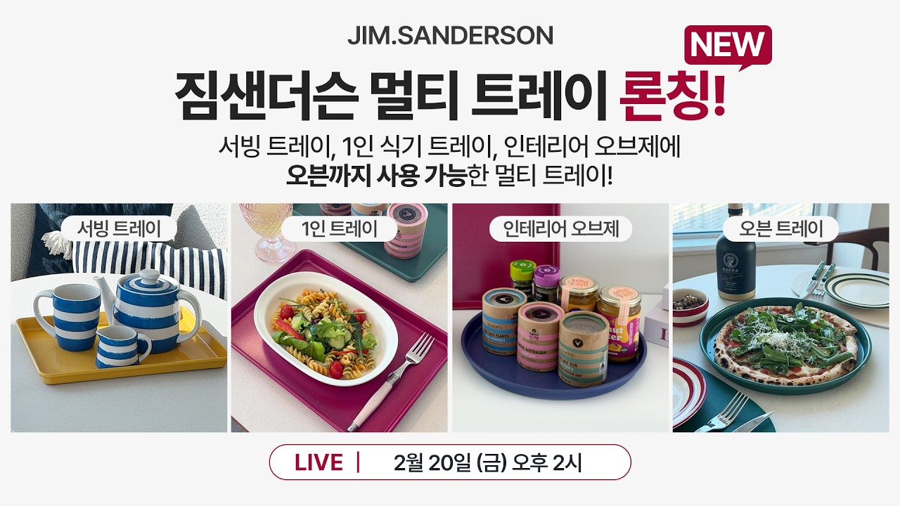 서빙부터 오븐까지 만능! 짐샌더슨 멀티 트레이 론칭 공구 라이브 방송