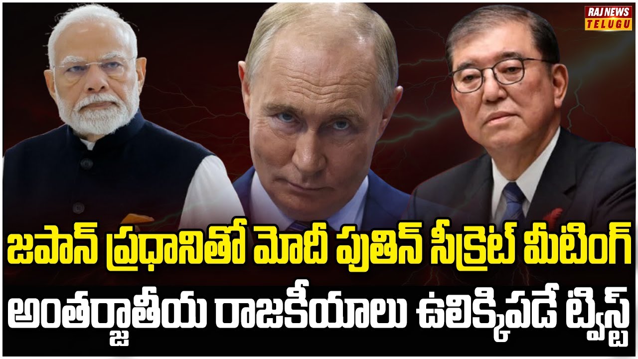 ట్రంప్‌కు ఊహించని షాకిచ్చిన మోదీ పుతిన్ | Burning Topic | Raj News