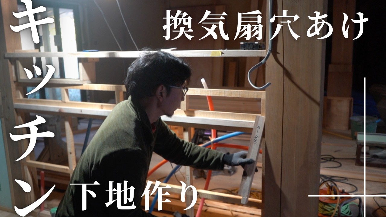 キッチンの「骨組み」をつくる日｜換気扇・ニッチなど下地作り【セルフビルド家づくり】