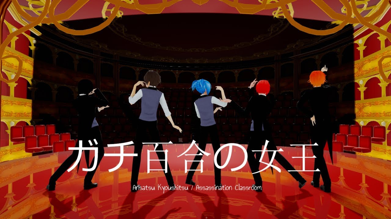 【MMD 暗殺教室】ガチ百合の女王【Ansatsu Kyoushitsu / Assassination Classroom】
