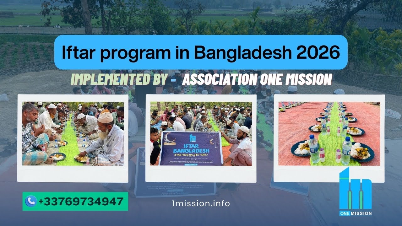 Проект «ИФТАР» с ONE MISSION (Bangladesh 2026). 
